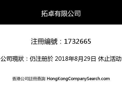 拓卓有限公司