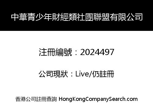 中華青少年財經類社團聯盟有限公司