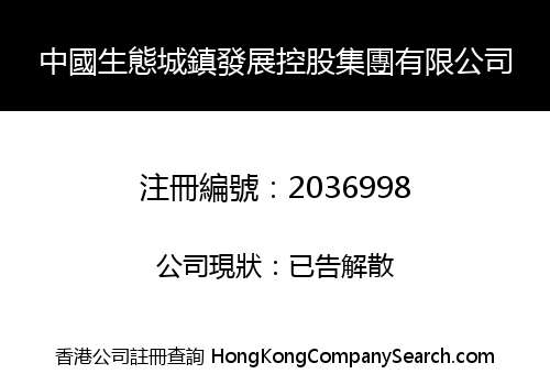 CHINA ECO TOWN DEVELOPMENT HOLDINGS LIMITED