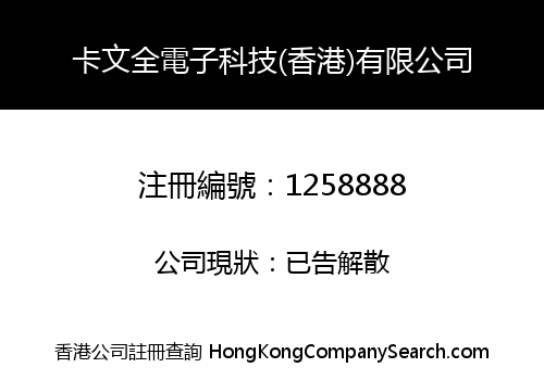 卡文全電子科技(香港)有限公司