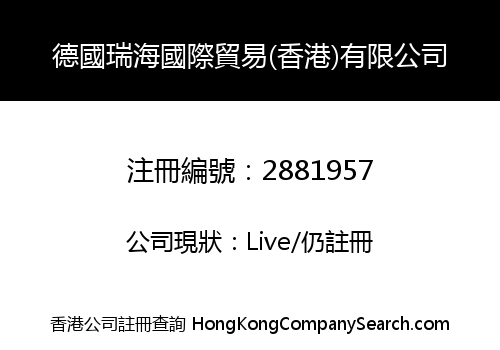 德國瑞海國際貿易(香港)有限公司