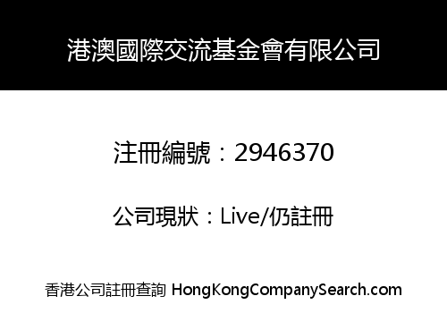 Hong Kong Macau International Exchange Foundation Limited