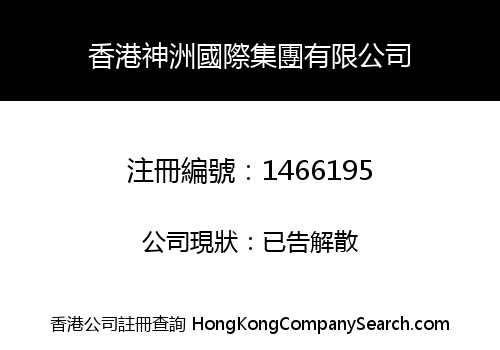 香港神洲國際集團有限公司