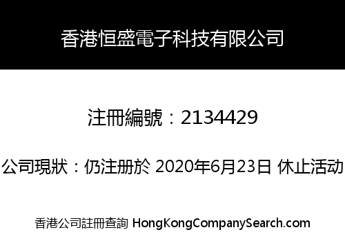 香港恒盛電子科技有限公司