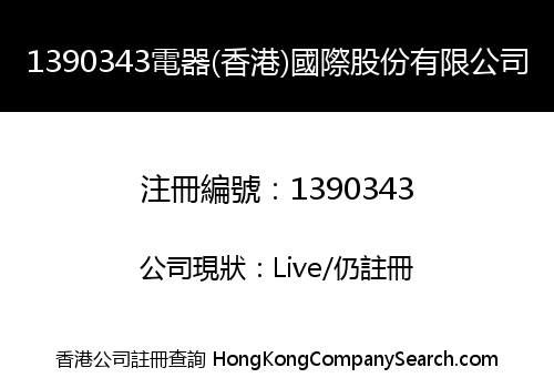 1390343電器(香港)國際股份有限公司