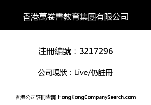 香港萬卷書教育集團有限公司