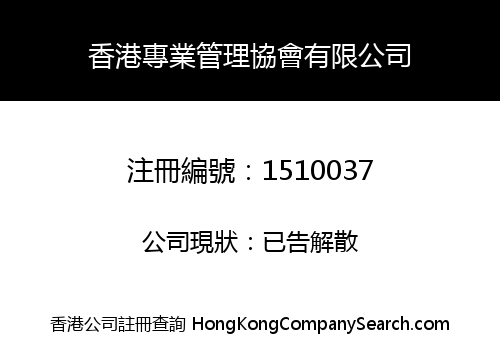 HONG KONG PROFESSIONAL MANAGEMENT ASSOCIATION LIMITED