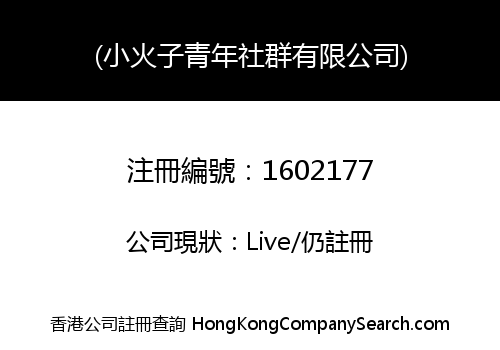 (小火子青年社群有限公司)