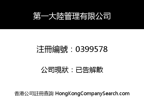 第一大陸管理有限公司