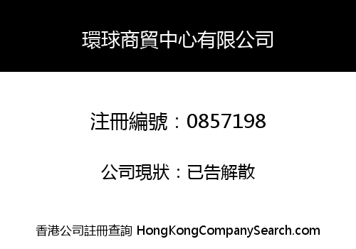環球商貿中心有限公司
