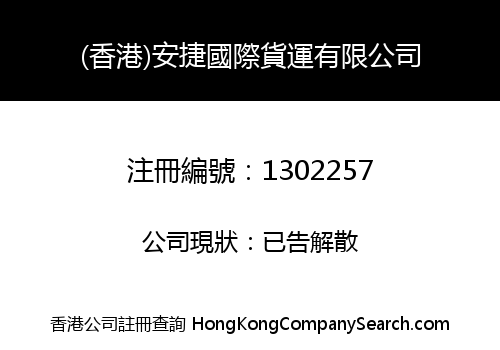 (HONG KONG) AN JIE INTERNATIONAL TRANSPORTATION CO., LIMITED
