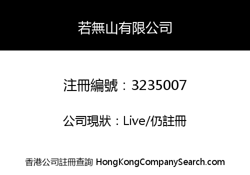 若無山有限公司
