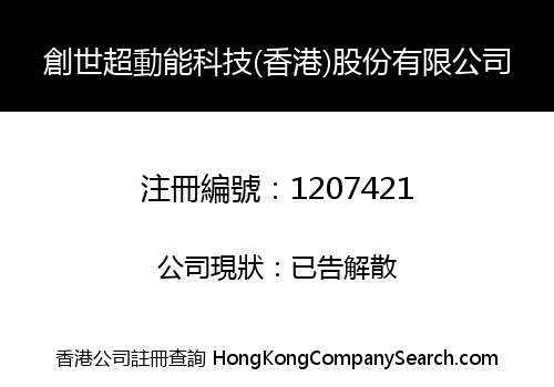 創世超動能科技(香港)股份有限公司
