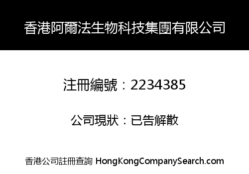 香港阿爾法生物科技集團有限公司