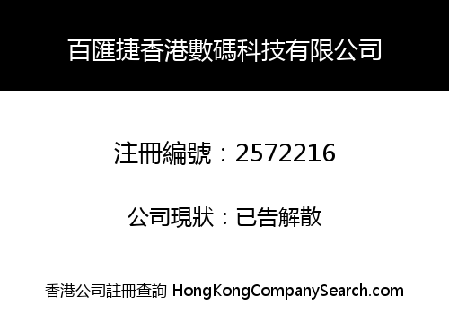 百匯捷香港數碼科技有限公司