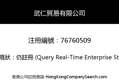 武仁貿易有限公司