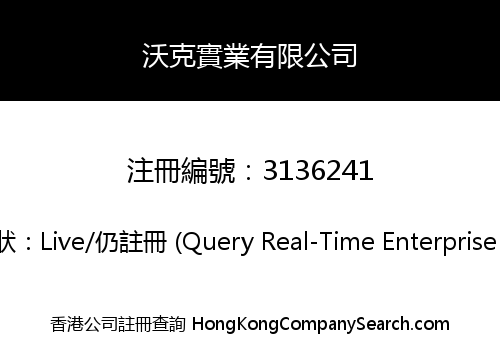 沃克實業有限公司