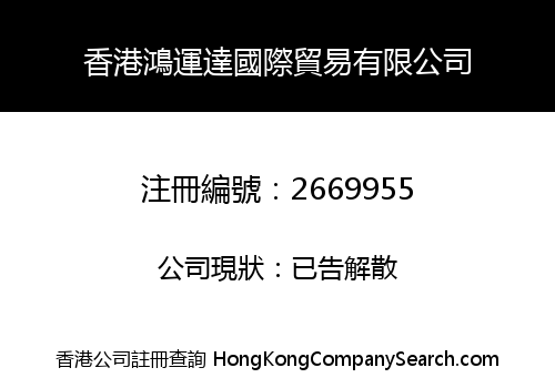 HK Hongyunda International Trade Limited