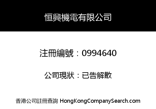 HANG HING MECHANICAL AND ELECTRICAL LIMITED