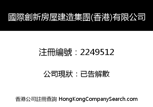 國際創新房屋建造集團(香港)有限公司
