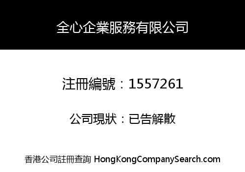 全心企業服務有限公司
