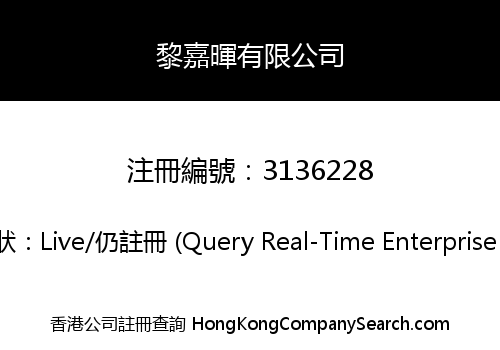黎嘉暉有限公司