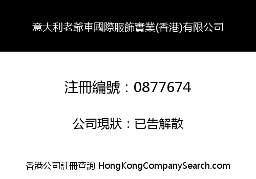意大利老爺車國際服飾實業(香港)有限公司