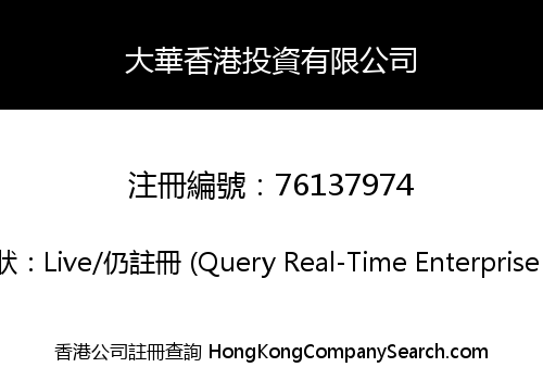 大華香港投資有限公司