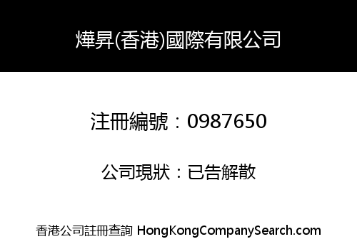 F & S (HONG KONG) INTERNATIONAL LIMITED
