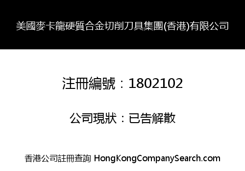 美國麥卡龍硬質合金切削刀具集團(香港)有限公司
