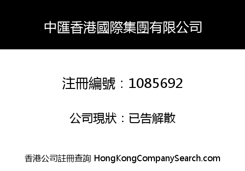 中匯香港國際集團有限公司
