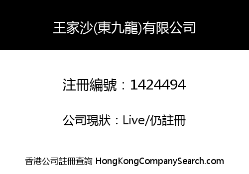 王家沙(東九龍)有限公司