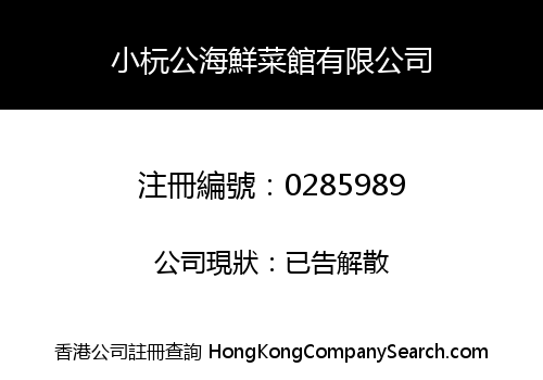 小杬公海鮮菜館有限公司