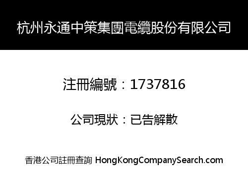 杭州永通中策集團電纜股份有限公司