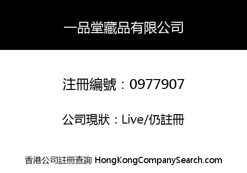 一品堂藏品有限公司