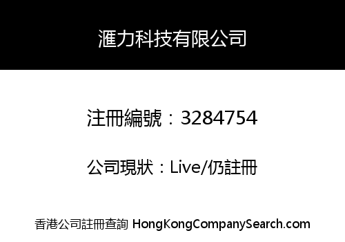 滙力科技有限公司