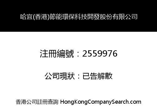 哈宜(香港)節能環保科技開發股份有限公司