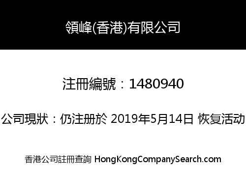 領峰(香港)有限公司