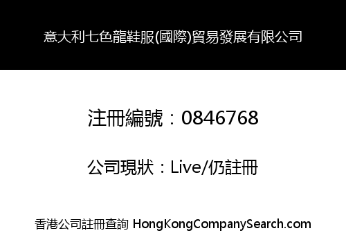 意大利七色龍鞋服(國際)貿易發展有限公司