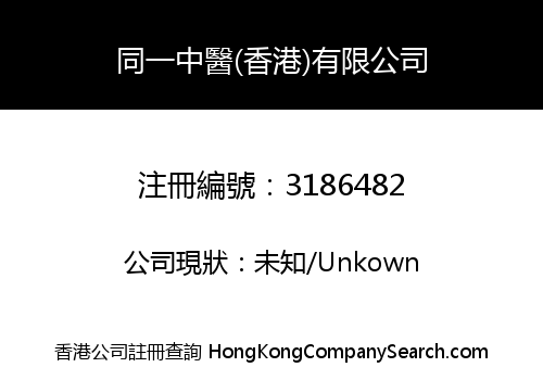 同一中醫(香港)有限公司