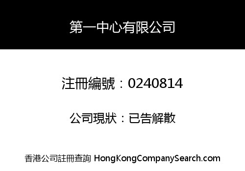 第一中心有限公司
