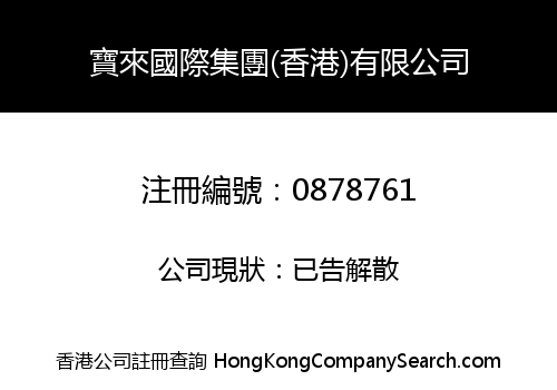 寶來國際集團(香港)有限公司