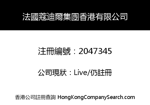 法國蔻迪爾集團香港有限公司