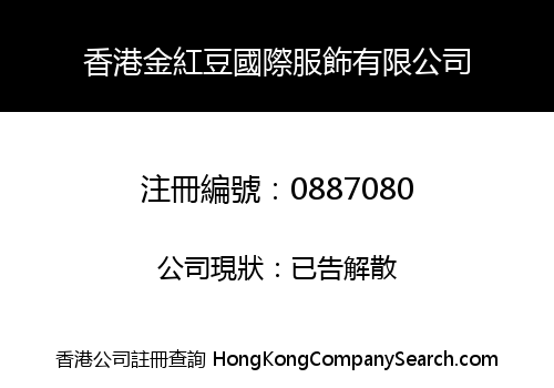 香港金紅豆國際服飾有限公司