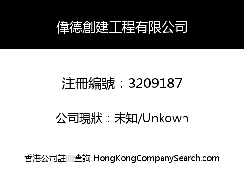 偉德創建工程有限公司