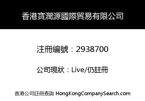 香港寶潤源國際貿易有限公司