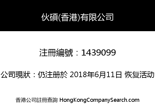 伙碩(香港)有限公司