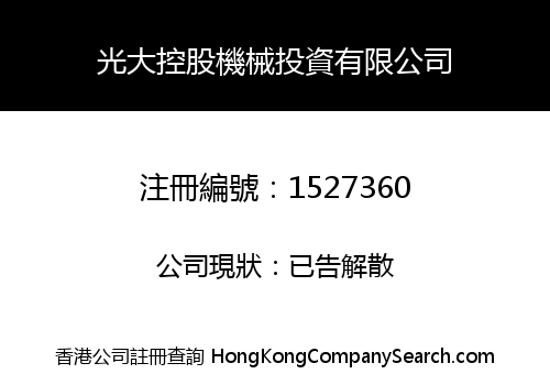 光大控股機械投資有限公司
