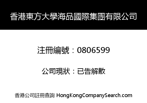 香港東方大學海品國際集團有限公司