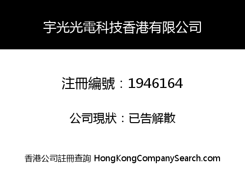 宇光光電科技香港有限公司